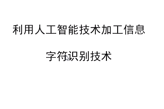 利用光學字元識別技術加工信息