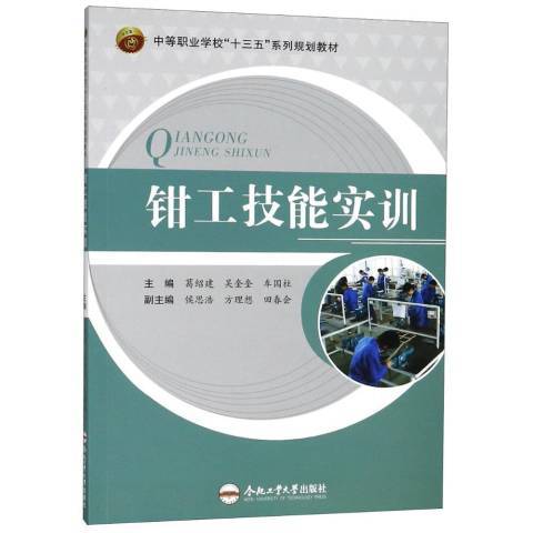 鉗工技能實訓(2018年合肥工業大學出版社出版的圖書)