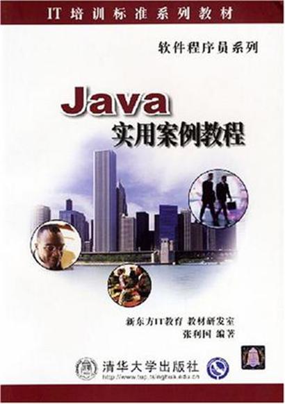 Java實用案例教程