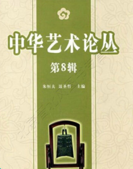 中華藝術論叢(2008年同濟大學出版社出版的圖書)