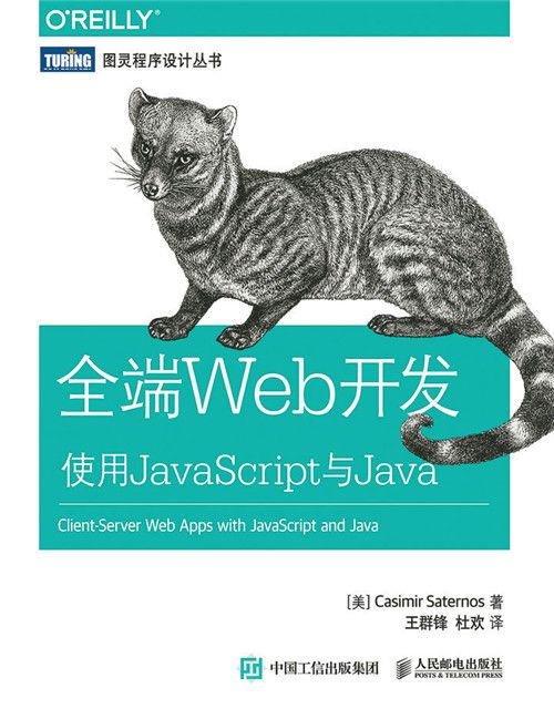 全端Web開發：使用JavaScript與Java