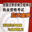 巨觀經濟政策與發展規劃-全國註冊諮詢工程師