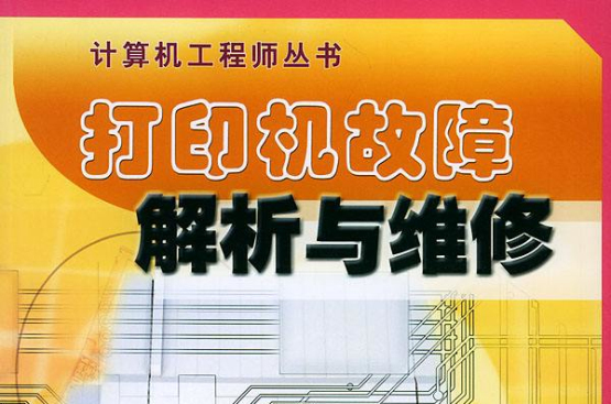 印表機故障解析與維修(印表機故障診斷與維護)