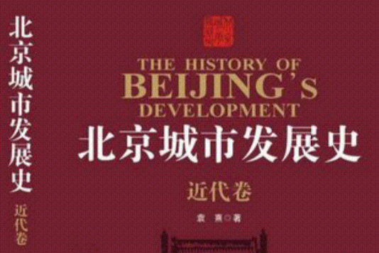 北京城市發展史