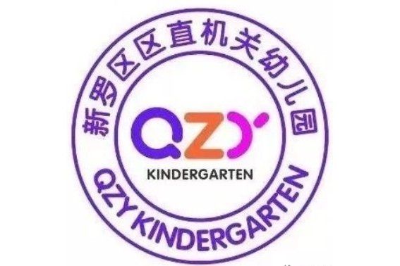 龍巖市新羅區區直機關幼稚園(龍巖市新羅區直機關幼稚園)