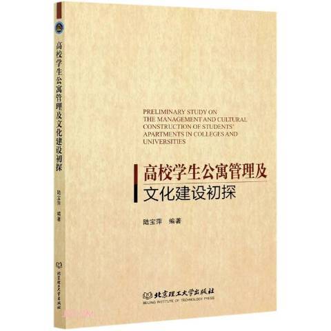 高校學生公寓管理及文化建設初探