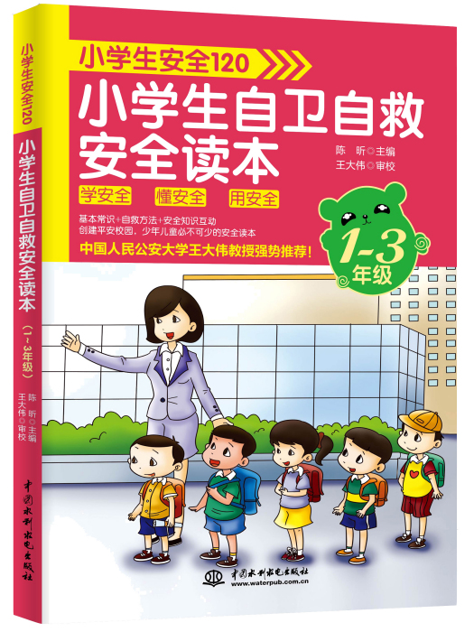 小學生安全120：小學生自衛自救安全讀本（1～3年級）