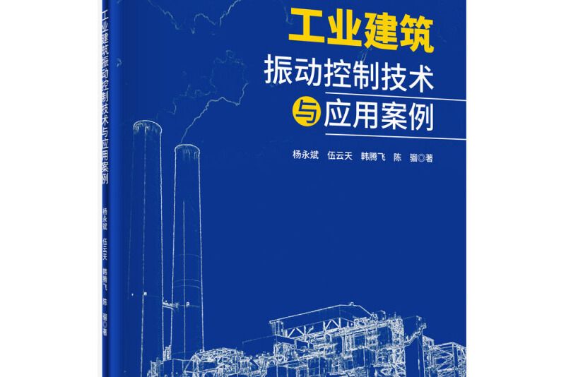 工業建築振動控制技術與套用案例