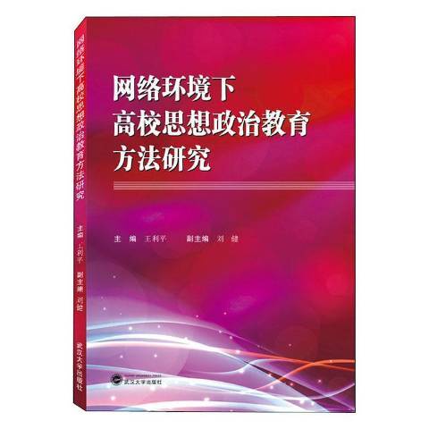 網路環境下高校思想政治教育方法研究