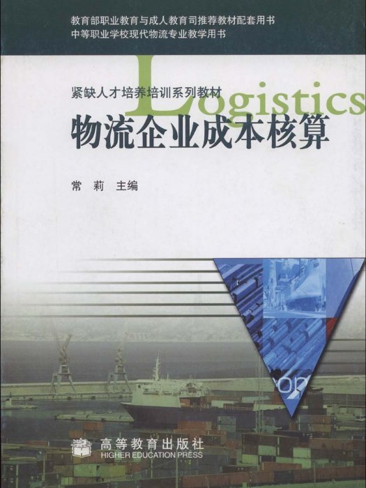 物流企業成本核算(2006年高等教育出版社出版的圖書)