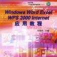 Windows2000 Word2000 Excel2000 Internet套用教程