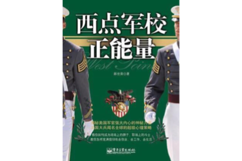 西點軍校正能量