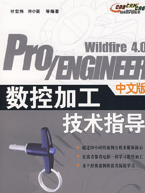 Pro/ENGINEER Wildfire 4.0中文版數控加工技術指導