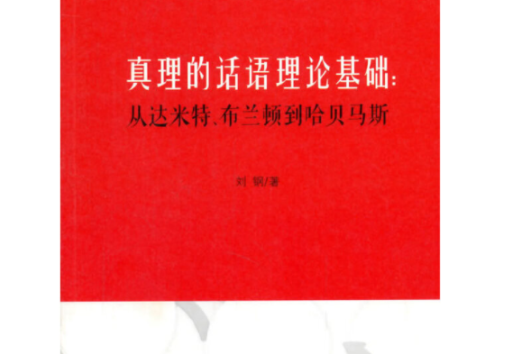 真理的話語理論基礎：從達米特、布蘭頓到哈貝馬斯