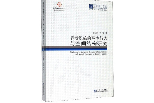 養老設施的環境行為與空間結構研究/同濟博士論叢