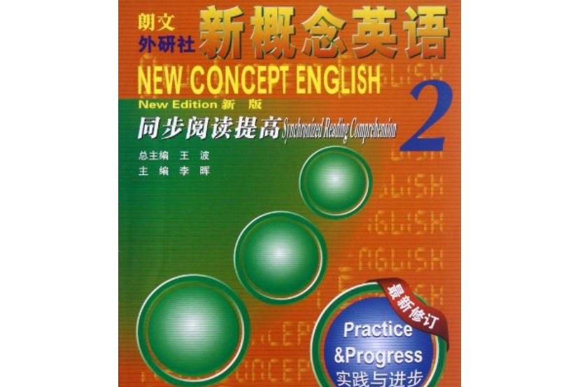 新概念英語同步閱讀提高(2006年外語教學與研究出版社出版的圖書)