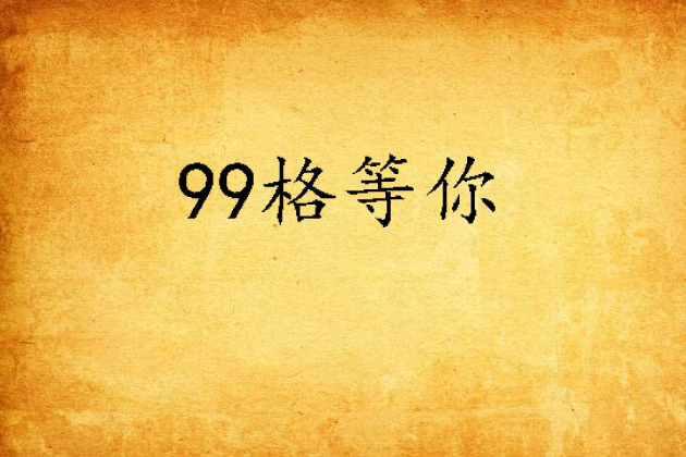 99格等你