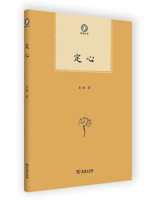 定心(2022年商務印書館出版的圖書)