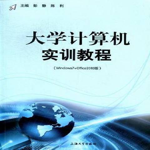 大學計算機實訓教程：Windows7+Office2010版