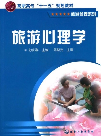 旅遊心理學(2007年化學工業出版社出版的圖書)