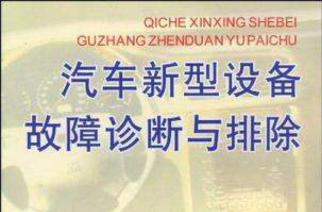 汽車新型設備故障診斷與排除