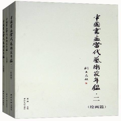 中國書畫當代藝術家年鑑：二