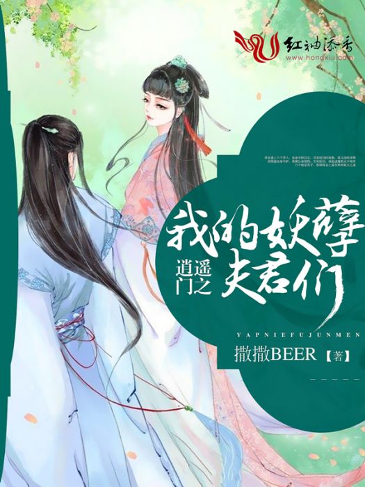 逍遙門之妖孽夫君們(撒撒BEER創作的網路小說)