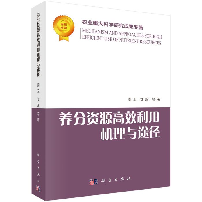 養分資源高效利用機理與途徑