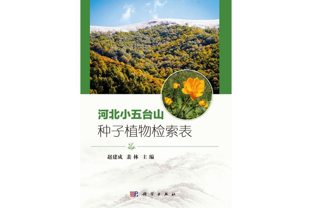 河北小五台山種子植物檢索表