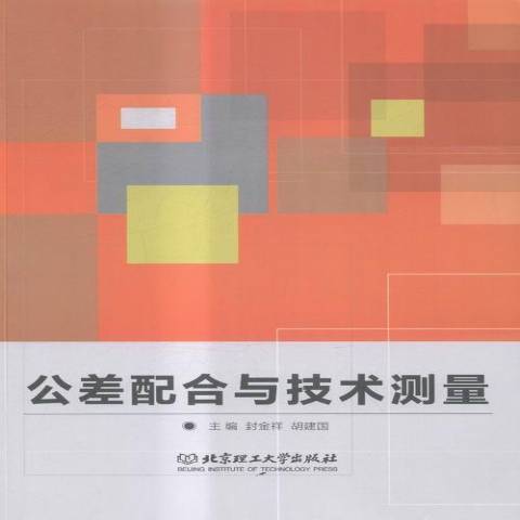 公差配合與技術測量(2016年北京理工大學出版社出版的圖書)