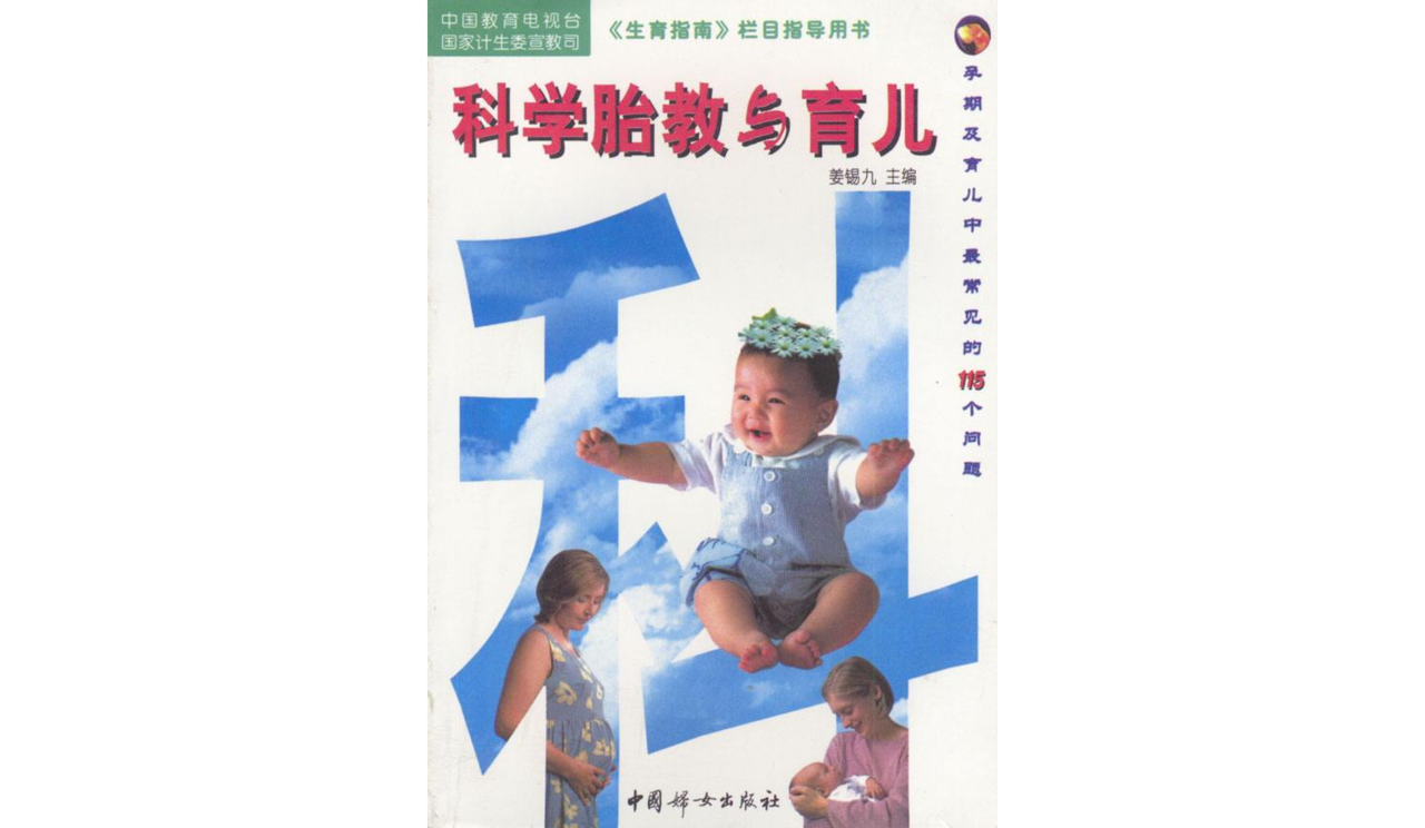 科學胎教與育兒