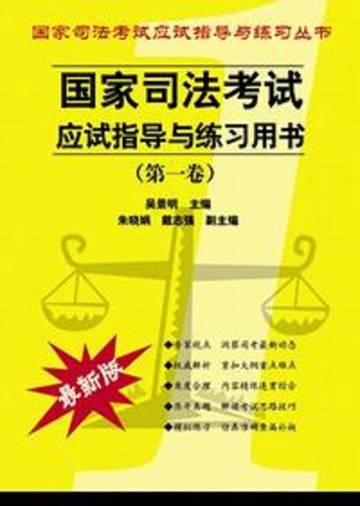 國家司法考試應試指導與練習用書（第一卷）