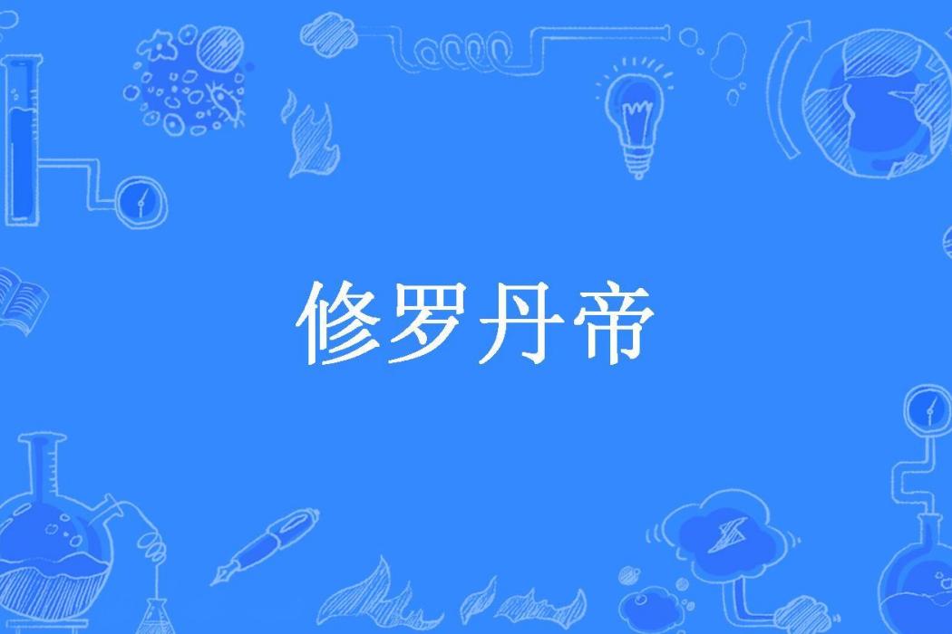 修羅丹帝(午夜冥魂所著小說)