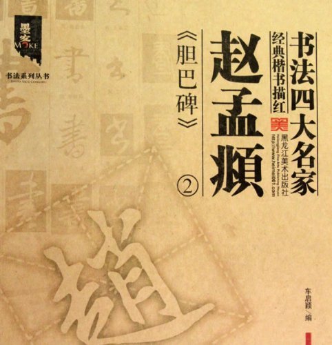 書法四大名家經典楷書描紅：趙孟頫膽巴碑2