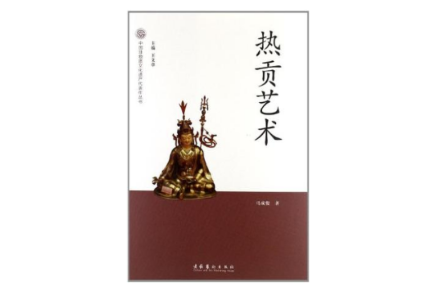 熱貢藝術-中國非物質文化遺產代表作叢書