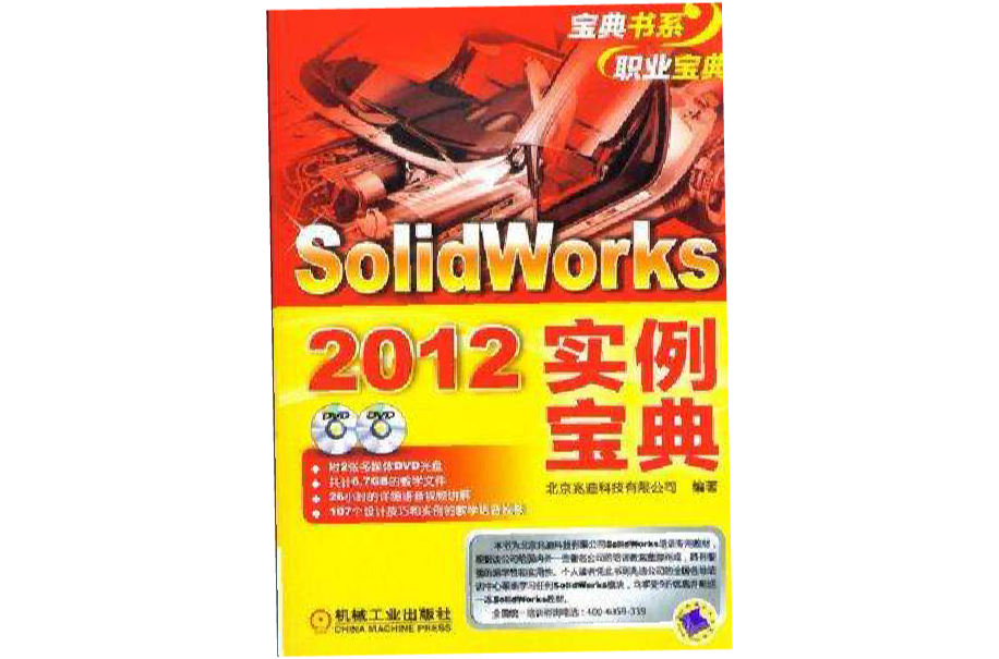 Solidworks2012實例寶典