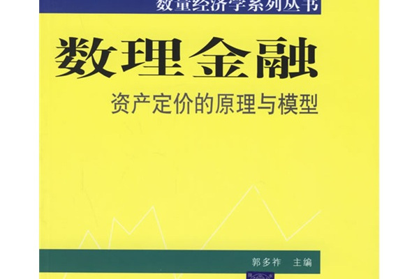 數理金融——資產定價的原理與模型