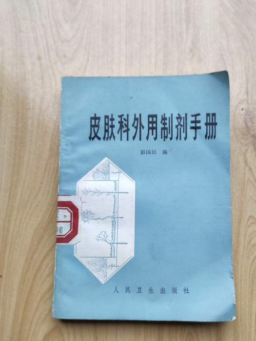 皮膚科外用製劑手冊