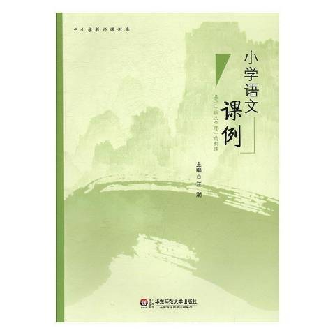 國小語文課例：基於語文學理的解讀