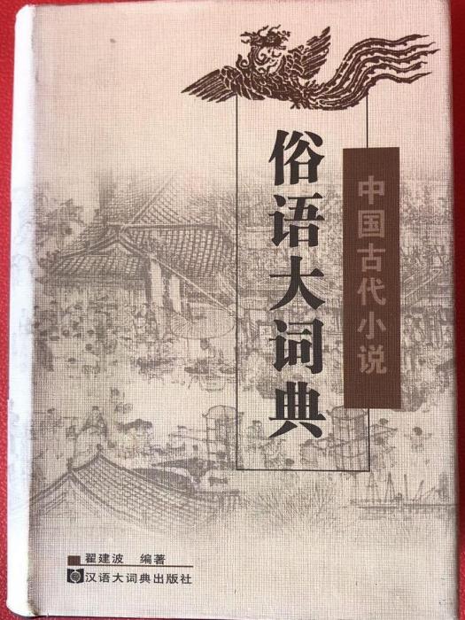 中國古代小說俗語大詞典