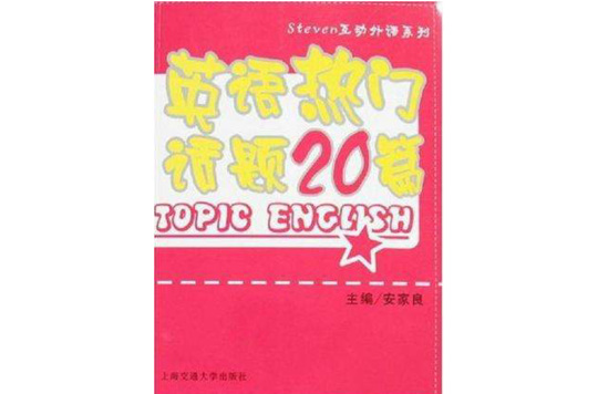 英語熱門話題20篇