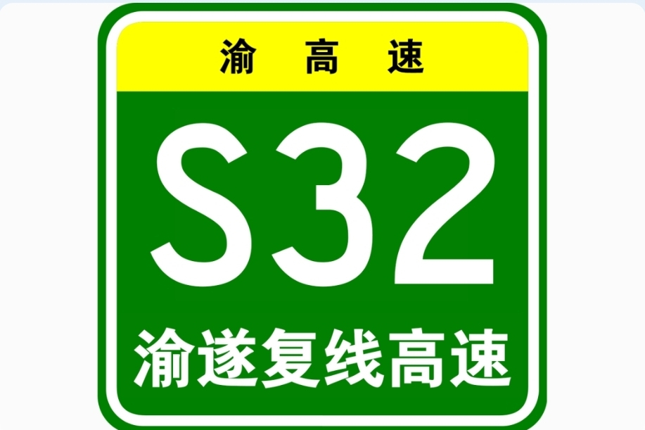 渝遂複線高速公路