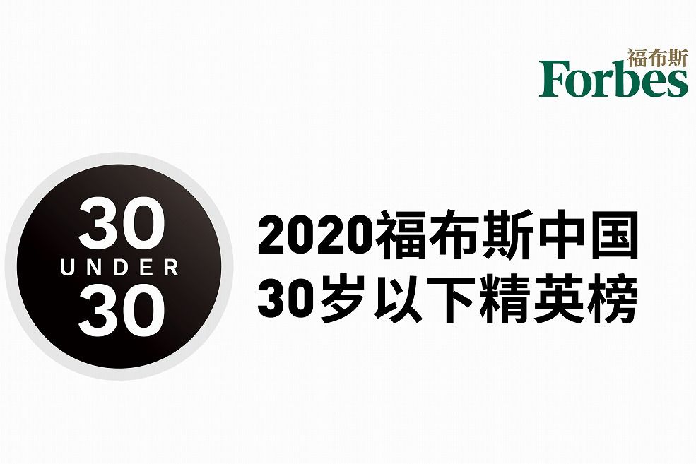 2020福布斯中國30歲以下精英榜