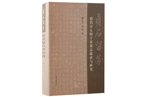 貞石留芳：唐代詩人四十家墓誌疏證與研究