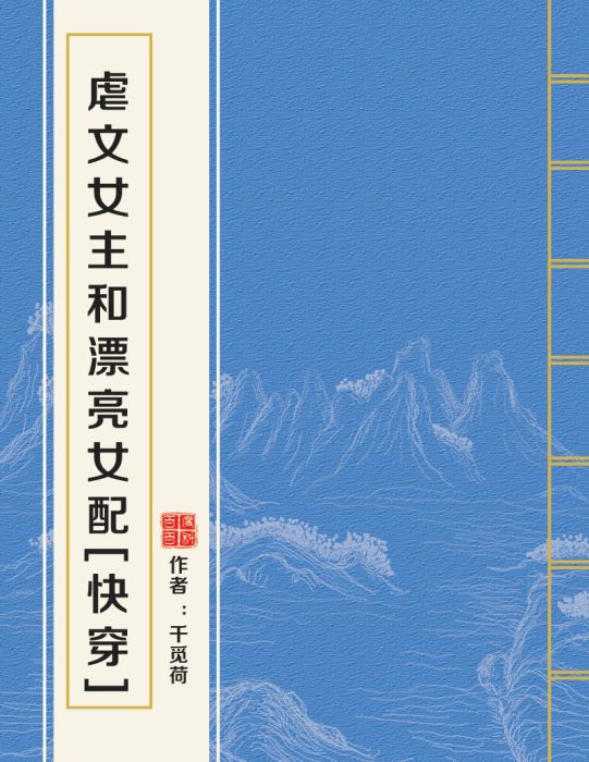 虐文女主和漂亮女配[快穿]