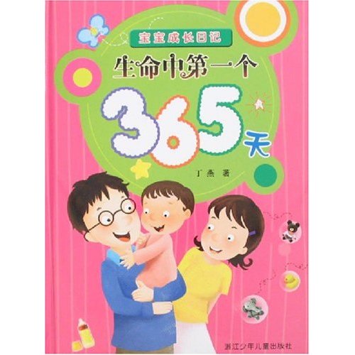 生命中第一個365天(寶寶成長日記：生命中第一個365天)