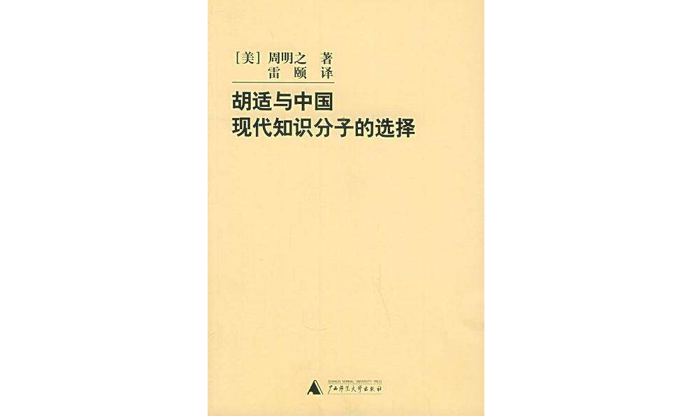 胡適與中國現代知識分子的選擇