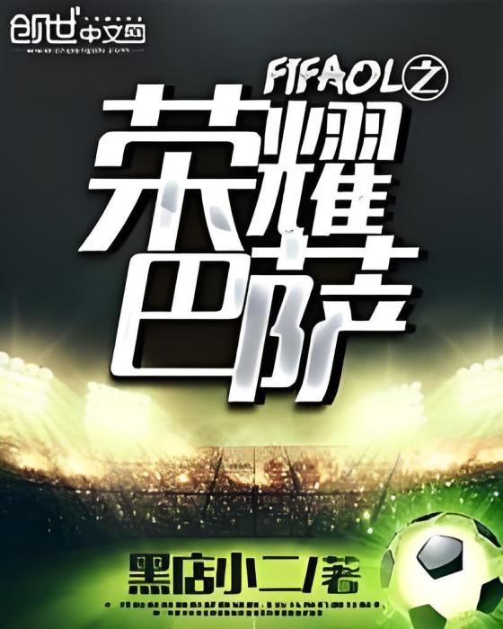 FIFAOL之榮耀巴薩