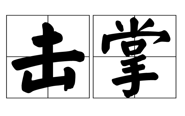 擊掌(詞語)