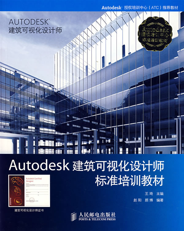 Autodesk建築可視化設計師標準培訓教材